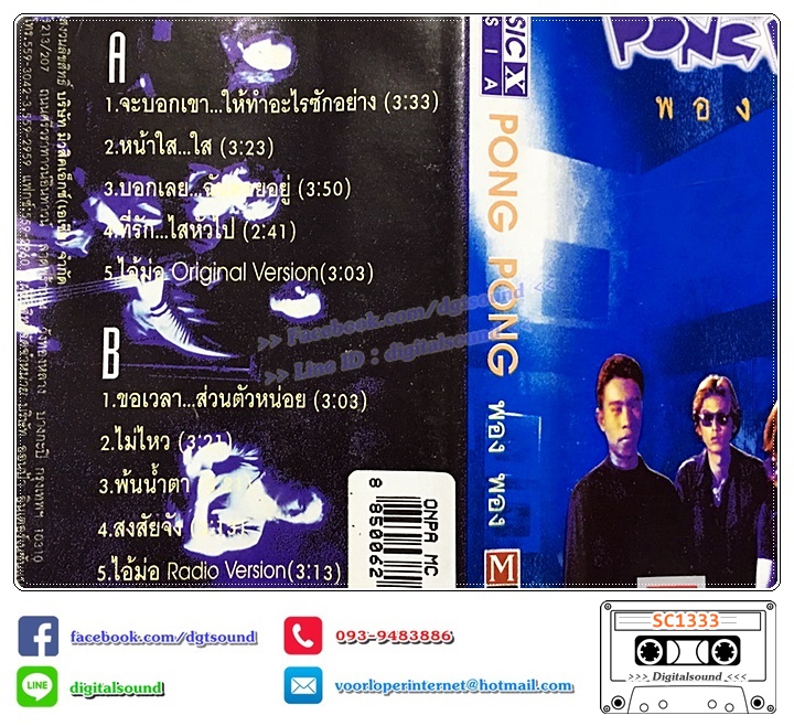 เทปคาสเซ็ท เทปคาสเซ็ท พอง พอง PONG PONG อัลบั้ม พอง พอง PONG PONG
