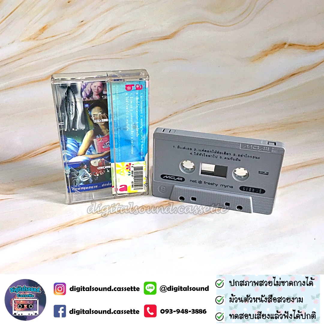 เทปเพลง เทปคาสเซ็ท นัท มีเรีย อัลบั้ม Freshy Myria เฟรชชี่ มีเรีย