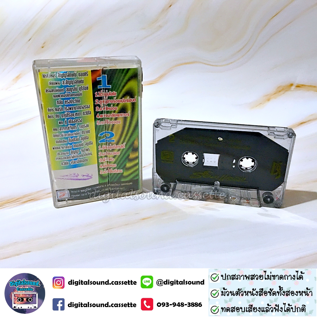 เทปคาสเซ็ท ไอหนุ่มโลโซ อัลบั้ม ร็อคแสลง