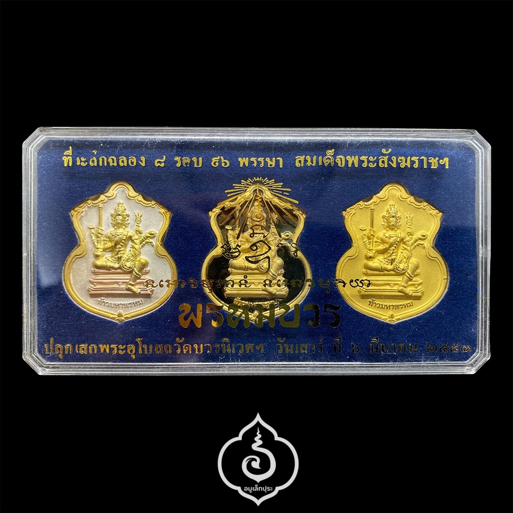 #86 / #132 / #21 เหรียญพระพรหม ชุดของขวัญ 3 เหรียญ (เนื้อทองแดงชุบ 3 กษัตริย์, เนื้อทองทิพย์ชุบแบล็คโรเดียม, เนื้อทองแดงชุบทอง) รุ่นพรหมบวร ปี53 วัดบวรนิเวศวิหาร กรุงเทพฯ (มีโค้ดและหมายเลข 86 / 132 / 21)