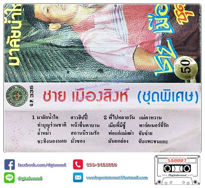 เทปคาสเซ็ท ชาย เมืองสิงห์ อัลบั้ม ชุดพิเศษ มาลัยน้ำใจ