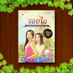 *หมด*รอยไถ / ไม้ เมืองเดิม