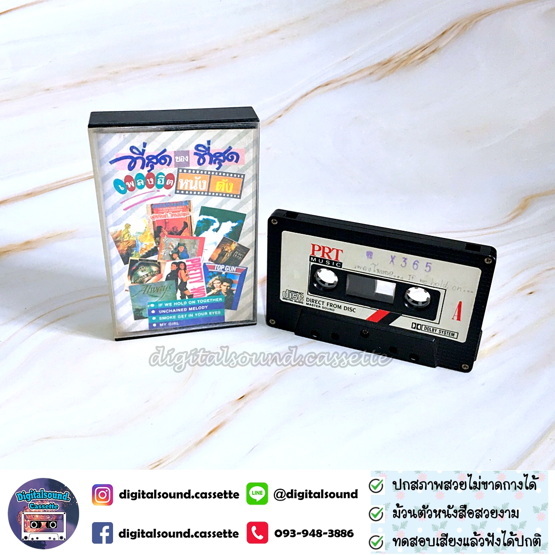 เทปคาสเซ็ท Various Artists อัลบั้ม ที่สุดของที่สุด เพลงฮิต หนังดัง