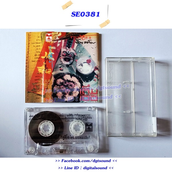 ขายเทปเพลง กะท้อน อัลบั้ม น็อนสต็อป