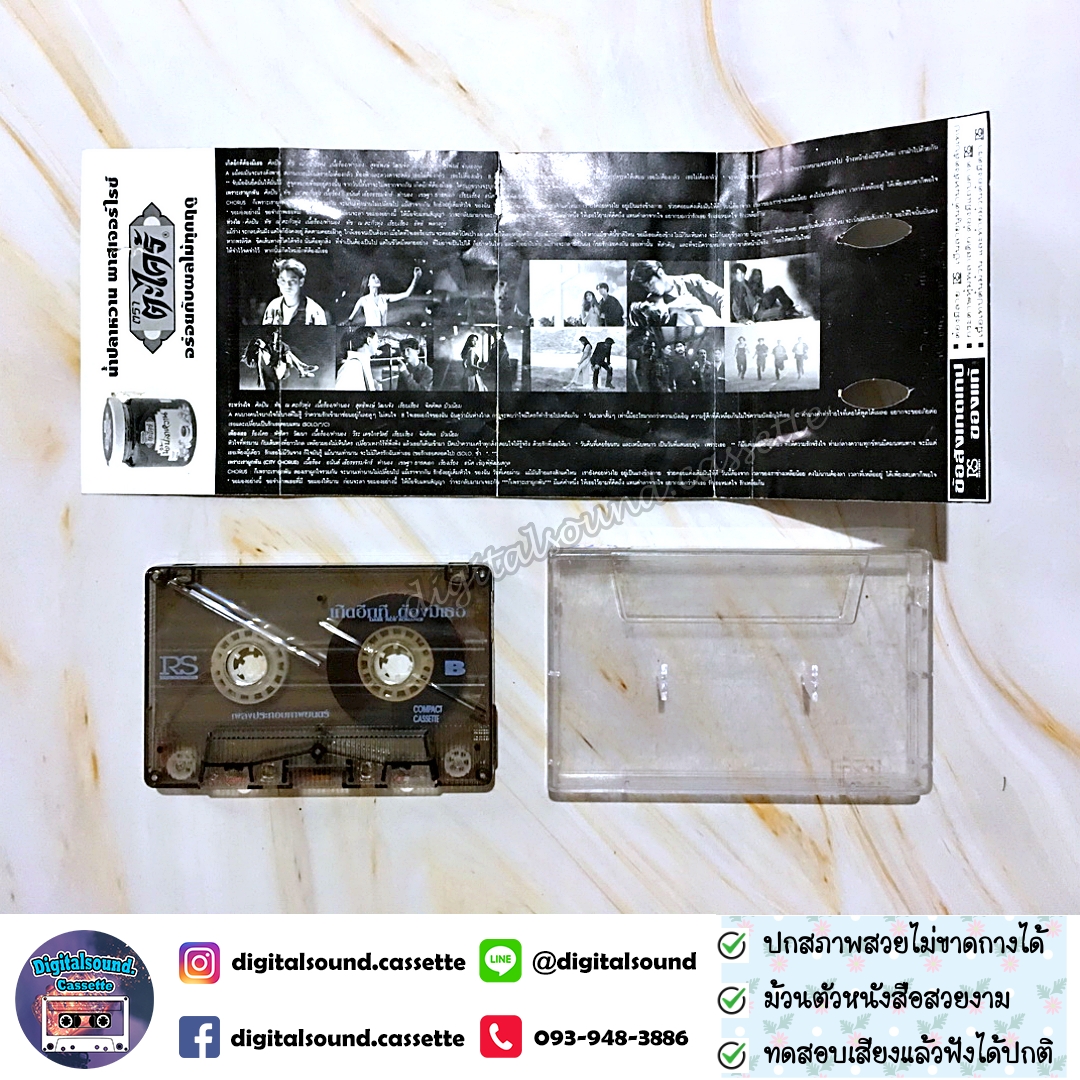 เทปคาสเซ็ท เทปเพลง รวมศิลปิน อัลบั้ม เกิดอีกทีต้องมีเธอ