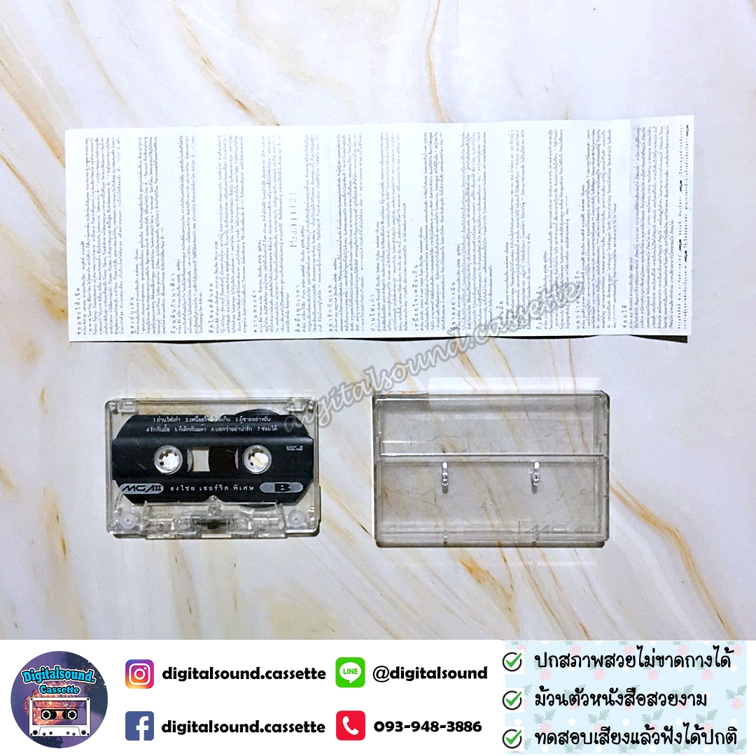 ขายเทปเพลง เทปคาสเซ็ท เบิร์ด ธงไชย แมคอินไตย์ อัลบั้ม ธงไชย เซอร์วิส พิเศษ