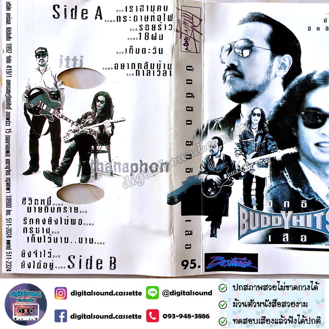 เทปเพลง เทปคาสเซ็ท อิทธิ พลางกูร เสือ ธนพล อินทฤทธิ์ อัลบั้ม Buddy Hit บัดดี้ฮิต อิทธิ เสือ