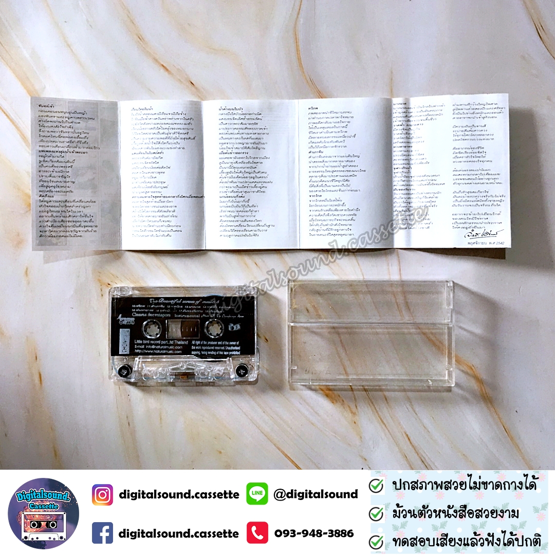 เทปคาสเซ็ท จำรัส เศวตาภรณ์ อัลบั้ม บทเพลงแห่งลุ่มน้ำเจ้าพระยา