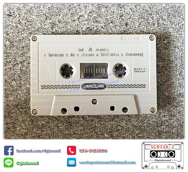 ม้วนเทป เทปคาสเซ็ท บิลลี่ โอแกน อัลบั้ม บิลลี่ ทรงเครื่อง