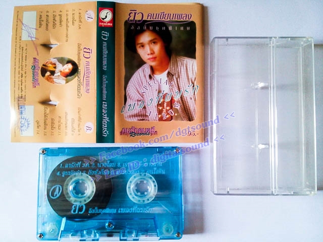 ม้วนเทป ยิว คนเขียนเพลง อัลบั้ม ชุดพิเศษ เพลงที่ผมรัก