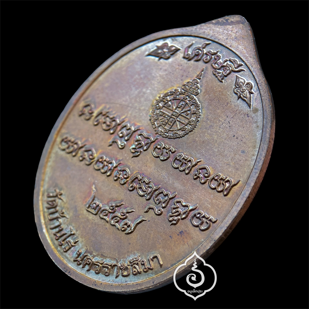 เหรียญเศรษฐี (เนื้อทองแดงรมมันปู) รุ่นเศรษฐี คูณ เจ้าสัว ปี57 หลวงพ่อคูณ วัดบ้านไร่ จ.นครราชสีมา (มีโค้ด หมายเลข 2805)