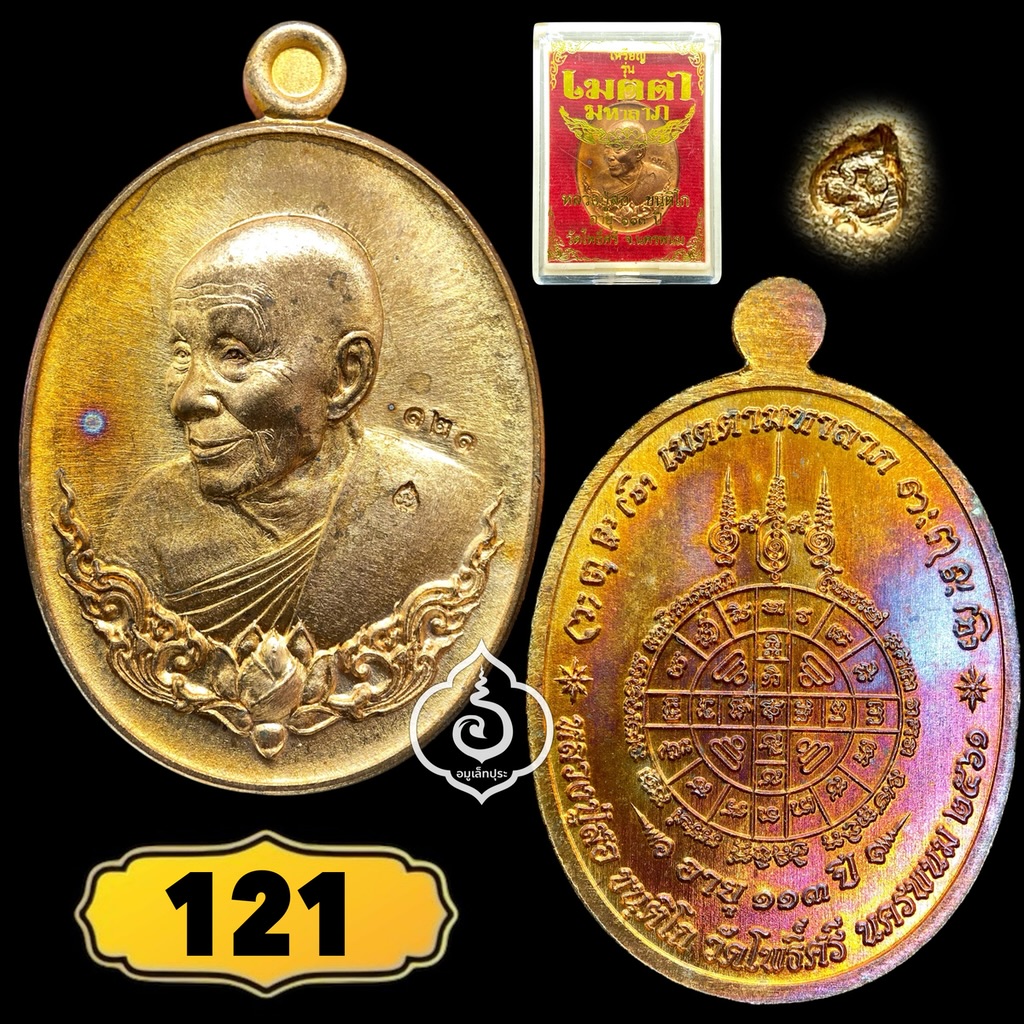 เหรียญเมตตามหาลาภ เนื้อทองแดงผิวไฟ ปี61 หลวงปู่สอ ขันติโก วัดโพธิ์ศรี จ.นครพนม (มีโค้ด หมายเลข 121)