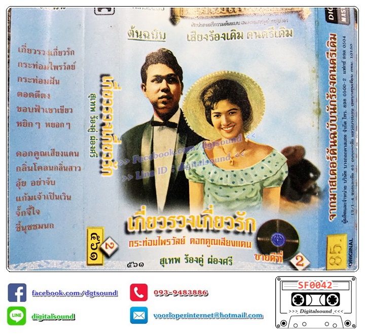 เทปคาสเซ็ท สุเทพ ผ่องศรี อัลบั้ม เกี่ยวรวงเกี่ยวรัก