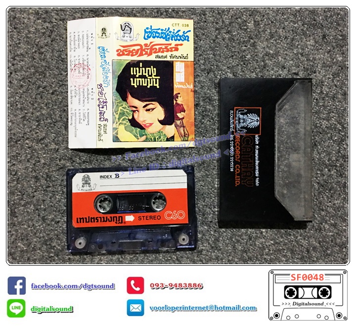 เทปคาสเซ็ท สมยศ ทัศนพันธ์ อัลบั้ม เซียมซีเสี่ยงรัก ชายไร้โบสถ์ (ตรามงกุฎ)