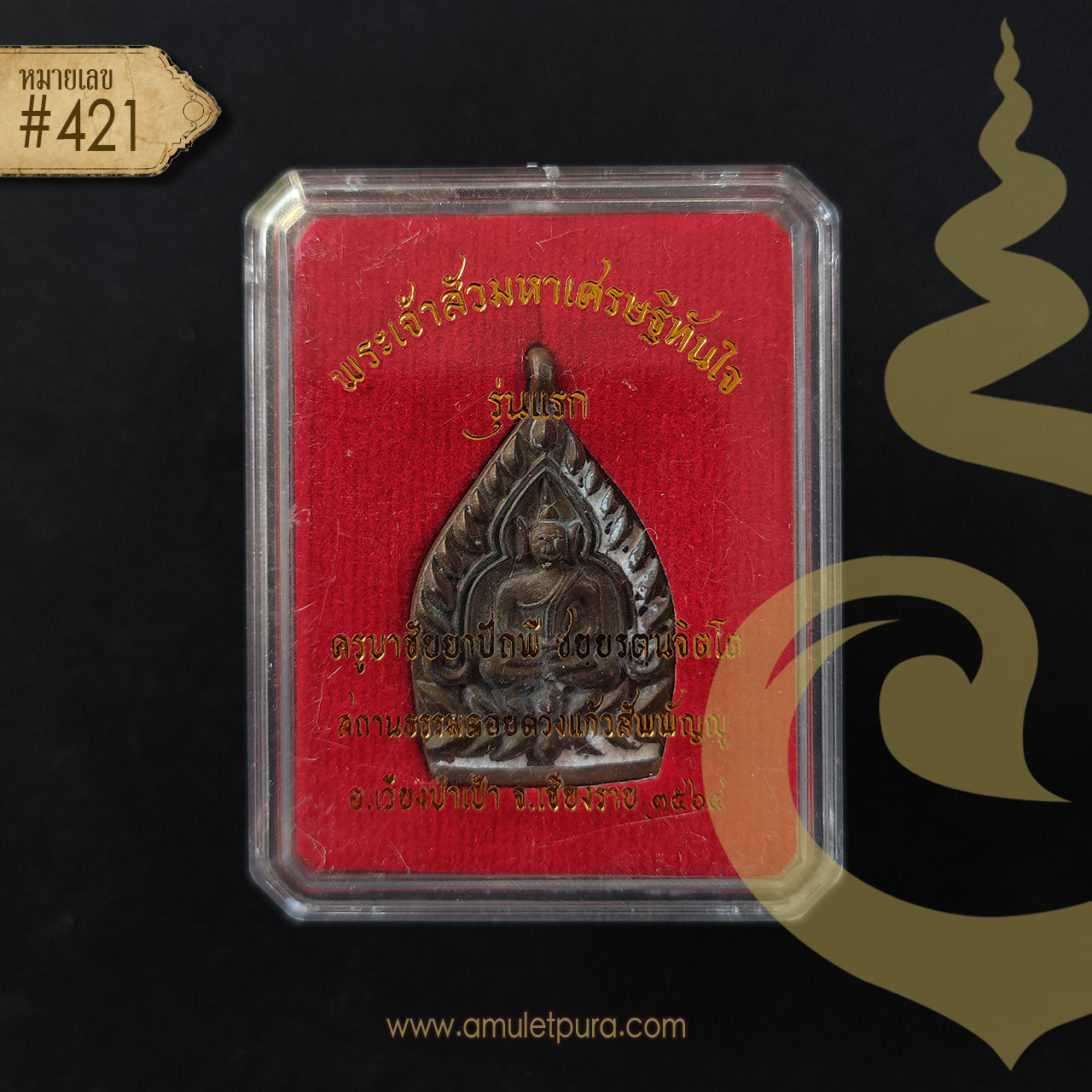 พระเจ้าสัวมหาเศรษฐีทันใจ รุ่นแรก เนื้อทองชนวนระฆัง ปี64 ครูบาชัยยาปัถพี สถานธรรมดอยดวงแก้วสัพพัญญู