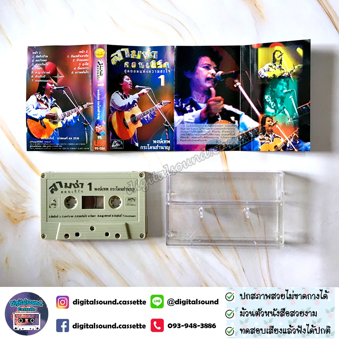 เทปเพลง เทปคาสเซ็ท พงษ์เทพ กระโดนชำนาญ อัลบั้ม สามช่าคอนเสิร์ต 1 สุดยอดแห่งความสะใจ + สามช่าคอนเสิร์ต 2 โจ๊ะสนั่นนันสต๊อป