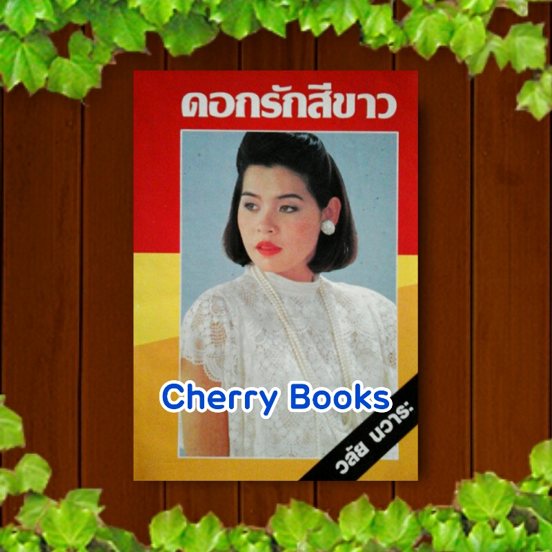 ดอกรักสีขาว (เล่มเดียวจบ) / วลัย นวาระ