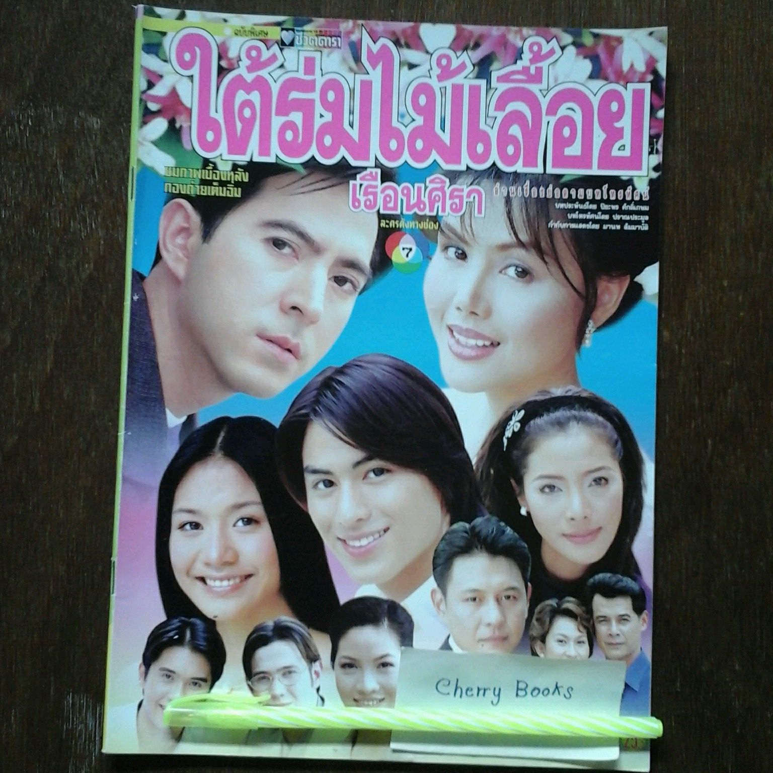 *หมด*หนังสือเรื่องย่อละคร ใต้ร่มไม้เลื้อยเรือนศิลา