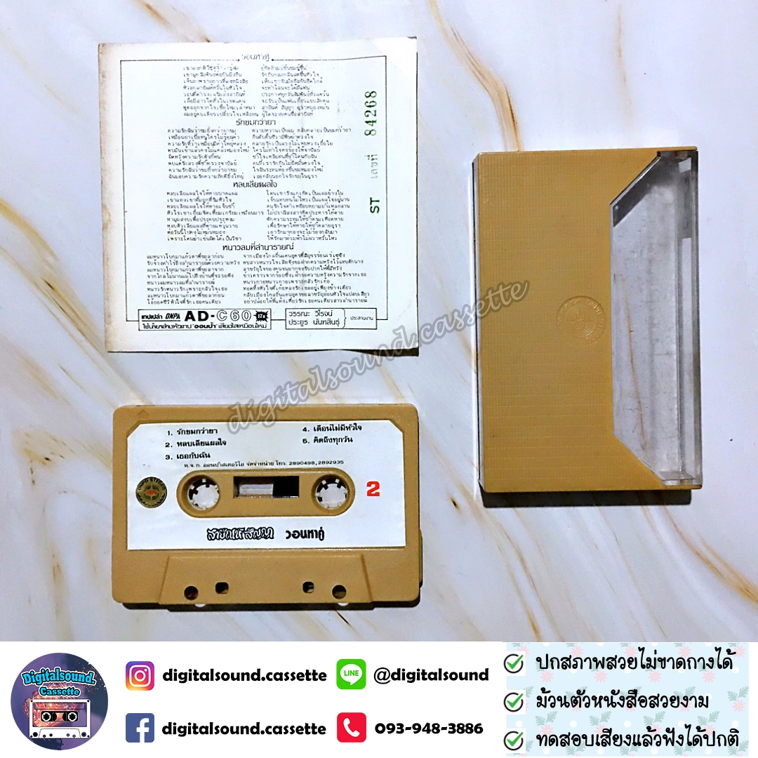 ม้วนเทป เทปคาสเซ็ท สายัณห์ สัญญา อัลบั้ม วอนหาคู่