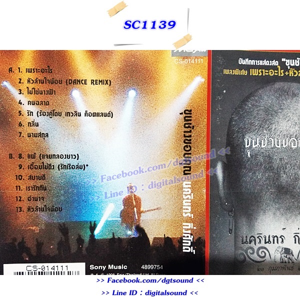 ขายเทปเพลง ป้าง นครินทร์ กิ่งศักดิ์ อัลบั้ม ขุนช้างขอบคุณ