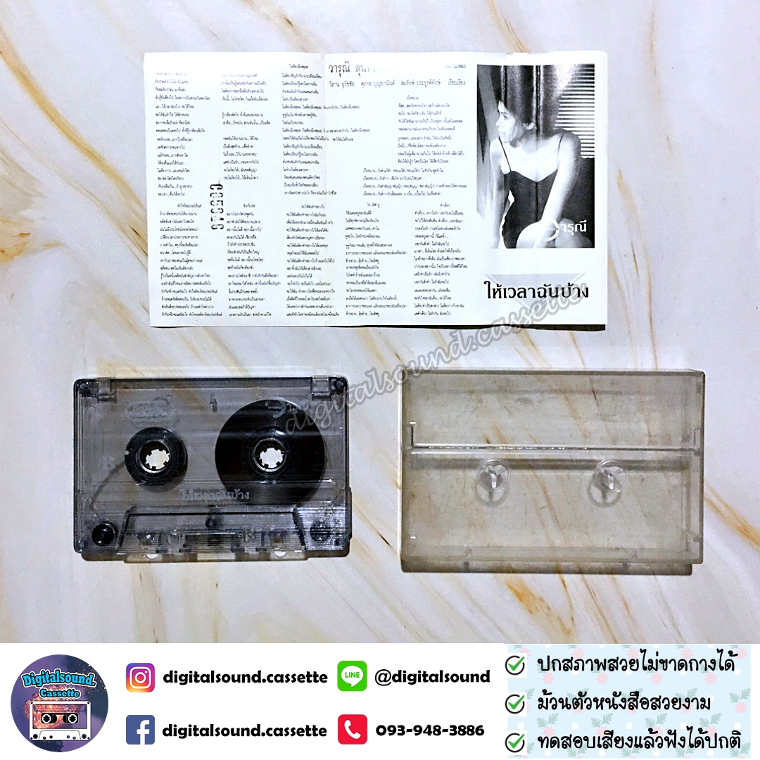 เทปคาสเซ็ท วารุณี สุนทรีสวัสดิ์ อัลบั้ม ให้เวลาฉันบ้าง