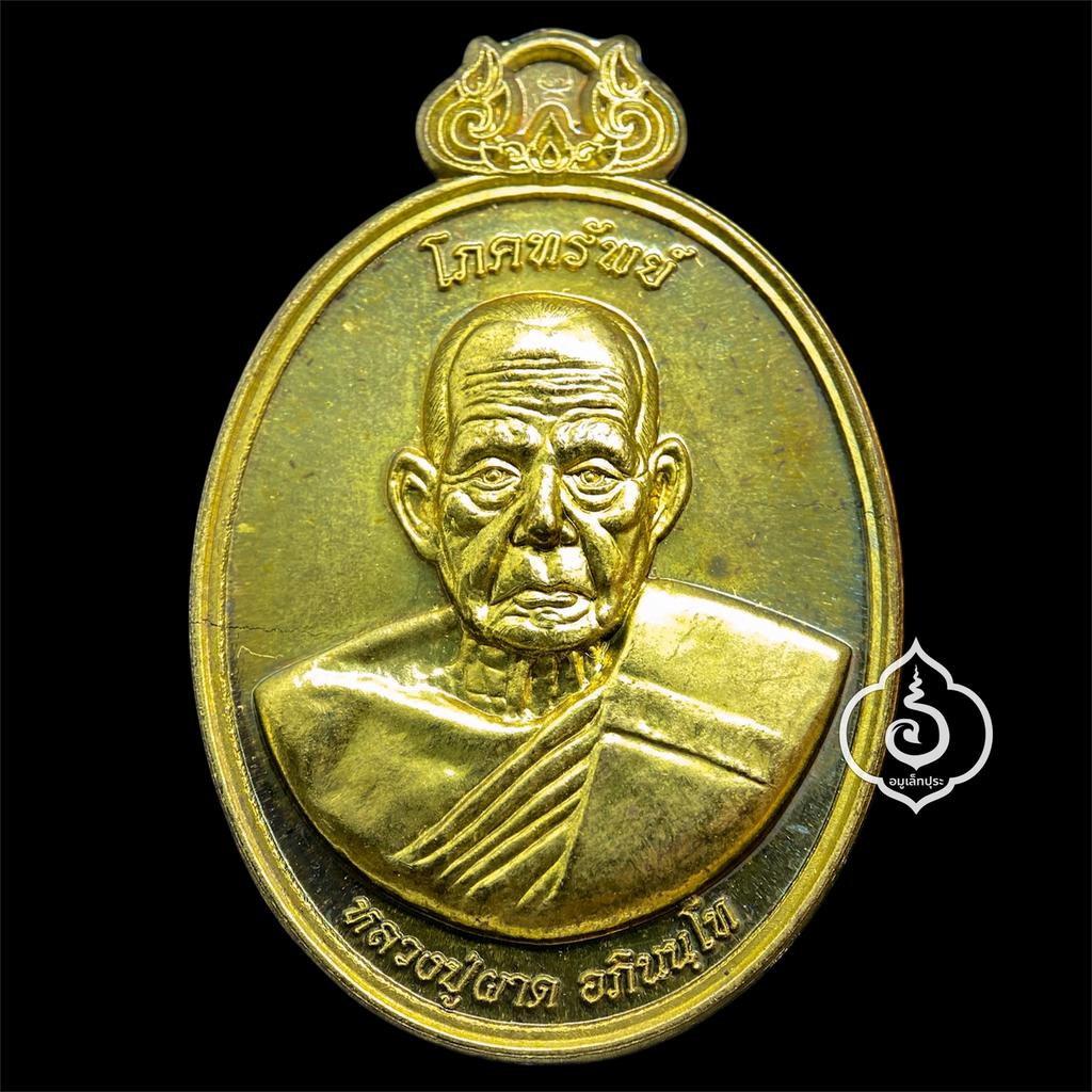 เหรียญโภคทรัพย์ หลังครุฑ (เนื้อทองทิพย์) รุ่นแรก ปี54 หลวงปู่ผาด วัดไร่ จ.อ่างทอง (มีโค้ด หมายเลข 40)