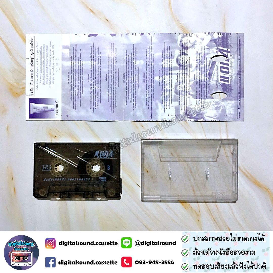 ⚠️ปกไม่สวย เทปคาสเซ็ท รวมศิลปิน อัลบั้ม แตก 4 รัก โลภ โกรธ หลง