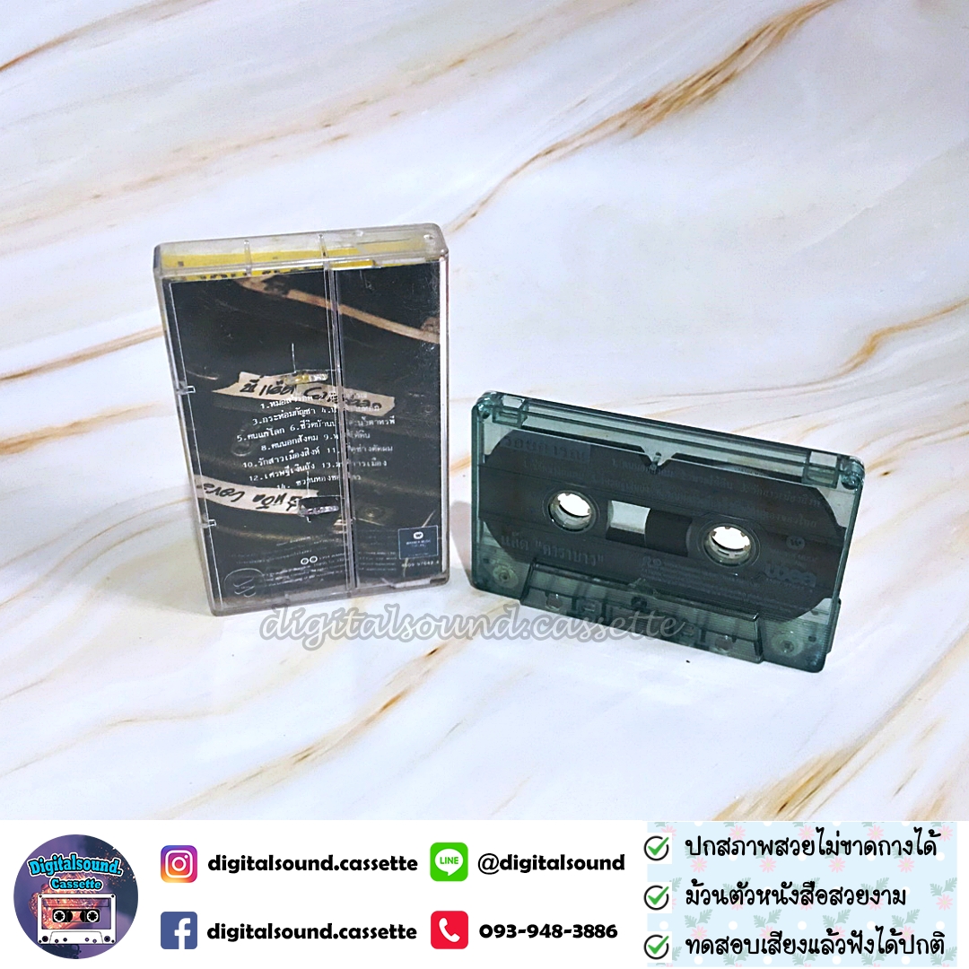 ขายเทปเพลง เทปคาสเซ็ท แอ๊ด คาราบาว อัลบั้ม รอยคำรณ