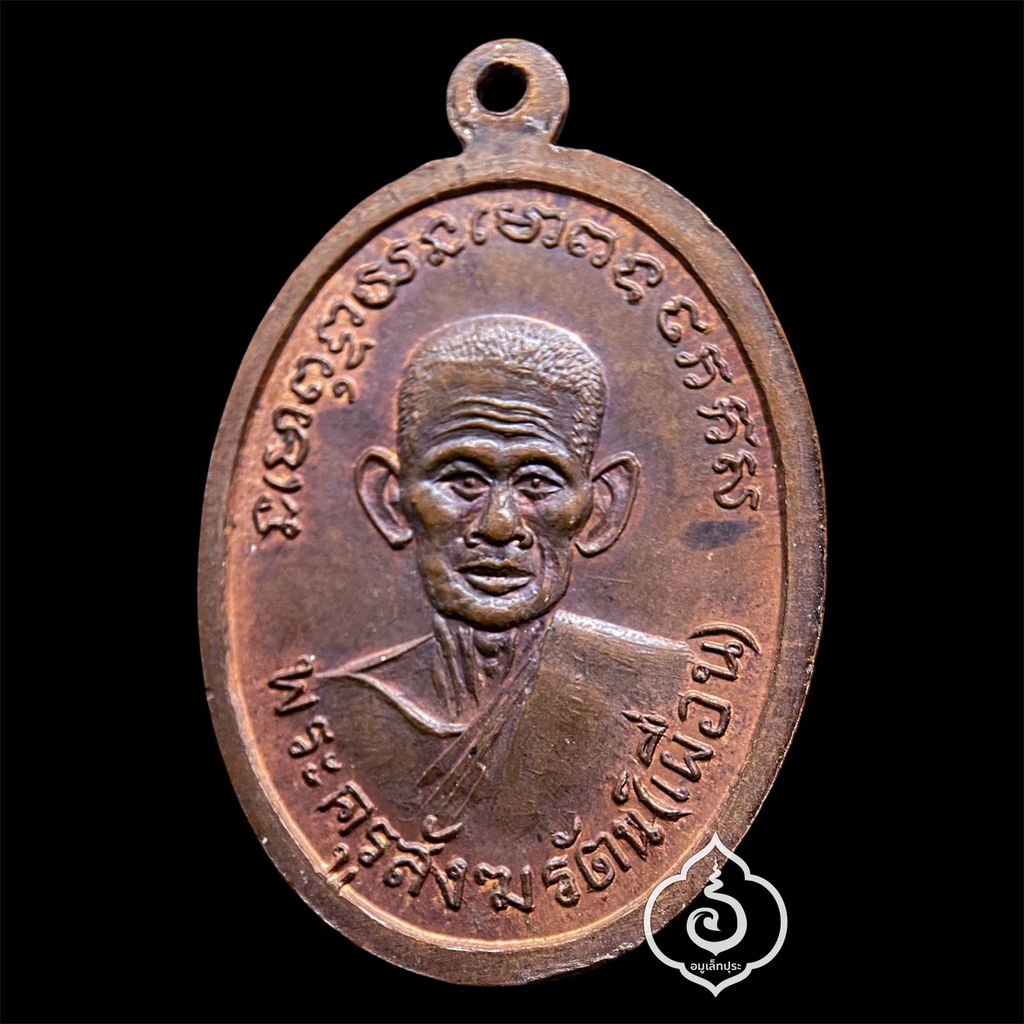 เหรียญหลวงปู่เมือง หลังหลวงพ่อเผื่อน (เนื้อทองแดงผิวไฟ) ปี13 วัดดอนทราย จ.ราชบุรี