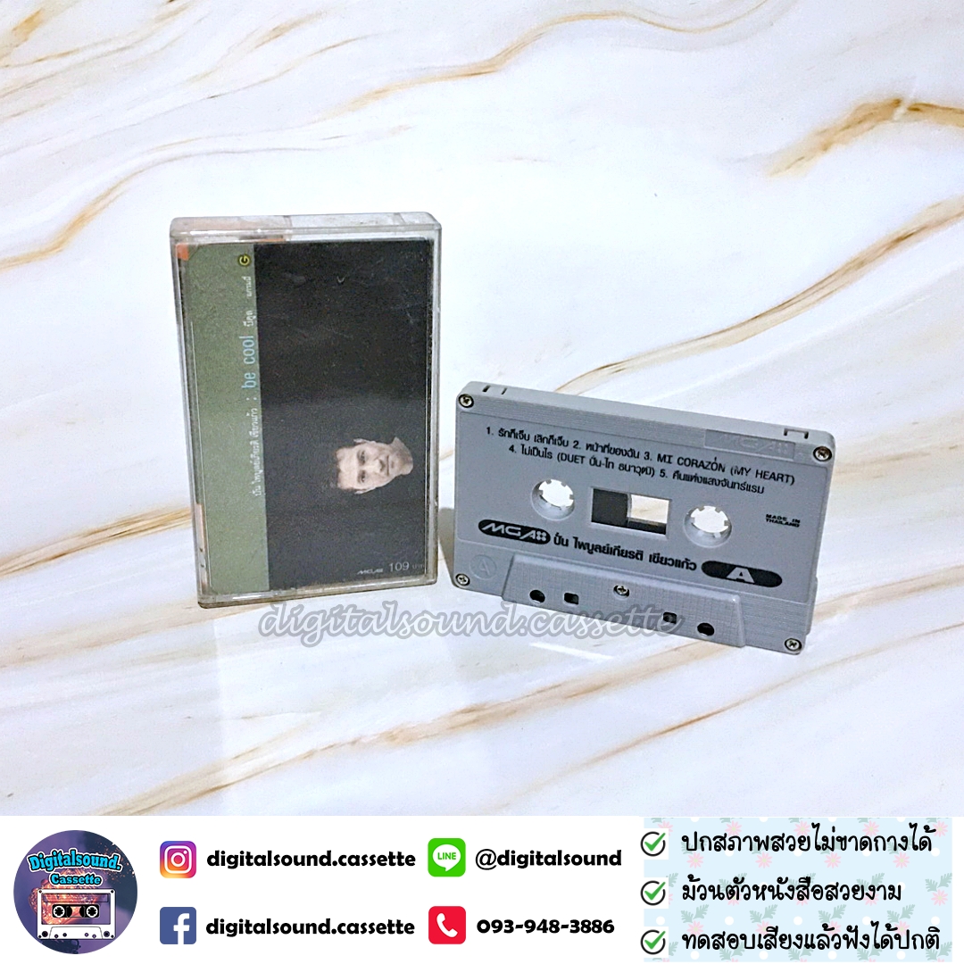 เทปคาสเซ็ท ปั่น ไพบูลย์เกียรติ เขียวแก้ว อัลบั้ม Be Cool