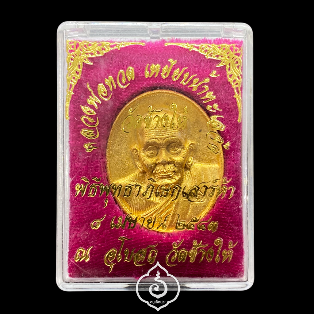 เหรียญหล่อหลังเต่าหลวงปู่ทวด วัดช้างให้ หลังยันต์และรูปช้างคู่ (เนื้อสัตตะกะไหล่ทอง) พิมพ์ใหญ่ รุ่นเสาร์ 5 ปี43 วัดช้างให้ จ.ปัตตานี (มีโค้ด) หลวงปู่หมุน วัดบ้านจาน ร่วมพิธี