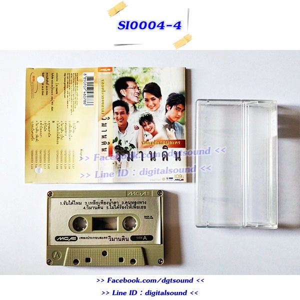 ขายเทปเพลง รวมศิลปิน อัลบั้ม วิมานดิน