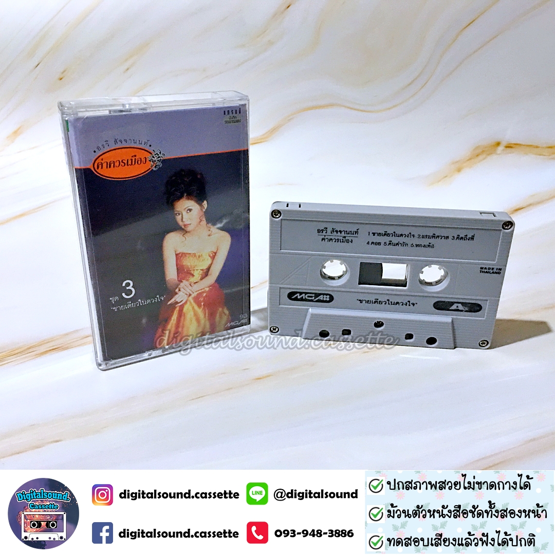 เทปคาสเซ็ท อรวี สัจจานนท์ อัลบั้ม ค่าควรเมือง ชุดที่ 3 ชายเดียวในดวงใจ