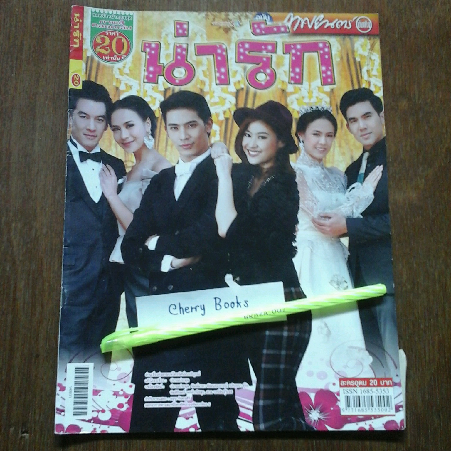 หนังสือเรื่องย่อละคร น่ารัก