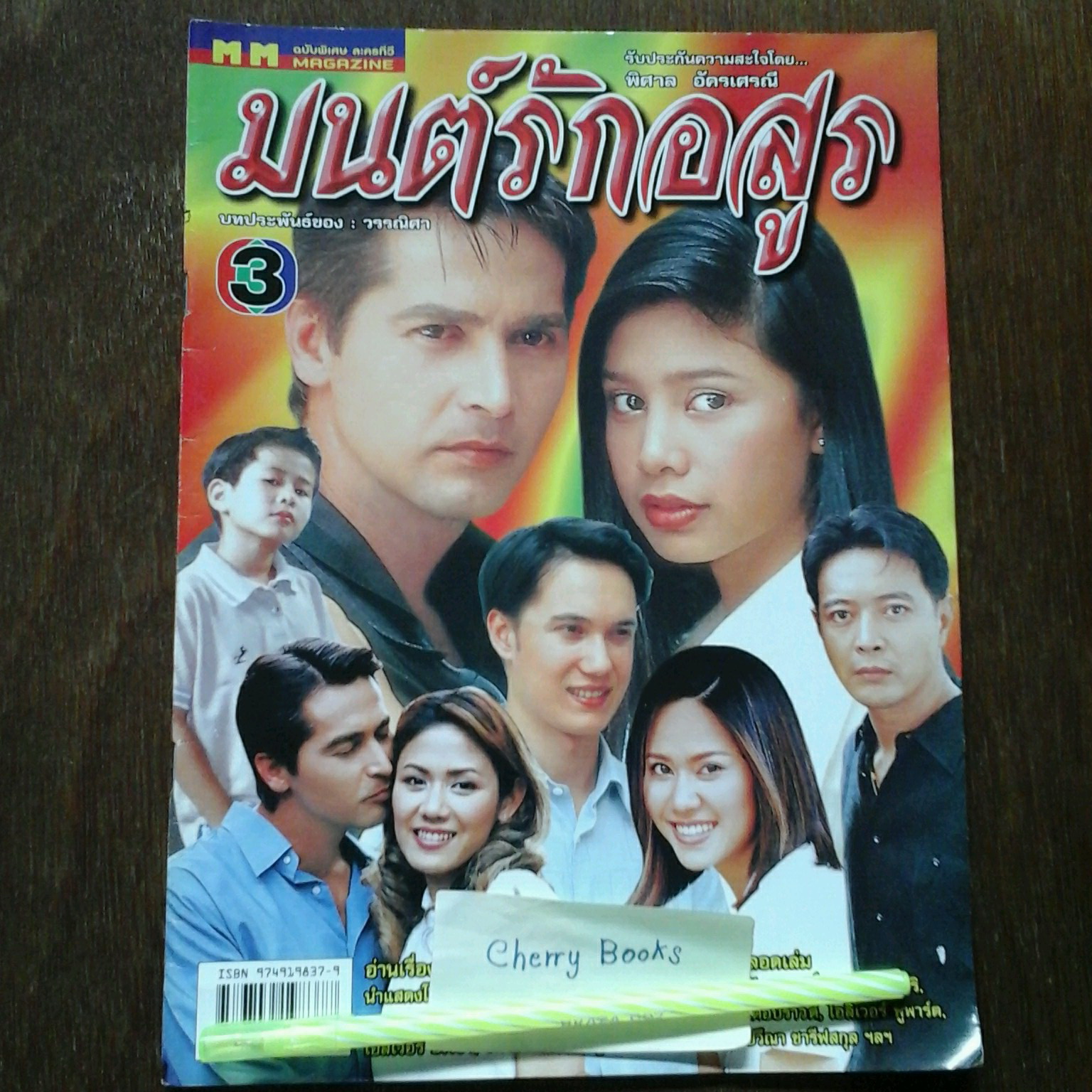 หนังสือเรื่องย่อละคร มนต์รักอสูร