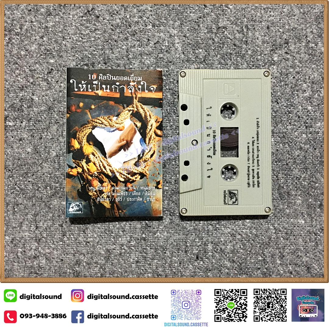 เทปคาสเซ็ท หนุ่มสกล หนู มิเตอร์ คนด่านเกวียน จรัล ซาไก สุธีร์ เคียส สันกาลา ประกาศิต สิมิลัน อัลบั้ม 10 ศิลปินยอดเยี่ยมให้เป็นกำลังใจ