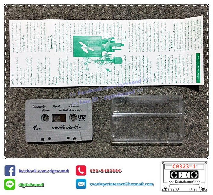 เทปคาสเซ็ท ศุ บุญเลี้ยง อัลบั้ม จากเพื่อนถึงเพื่อน