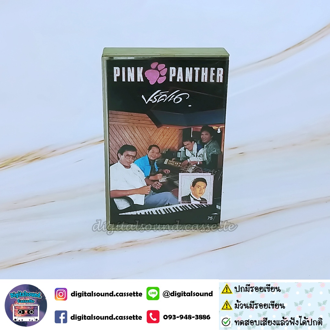 ⚠️สินค้ามีตำหนิ เทปคาสเซ็ท พิงค์แพนเตอร์ Pink Panther อัลบั้ม ปริศนา