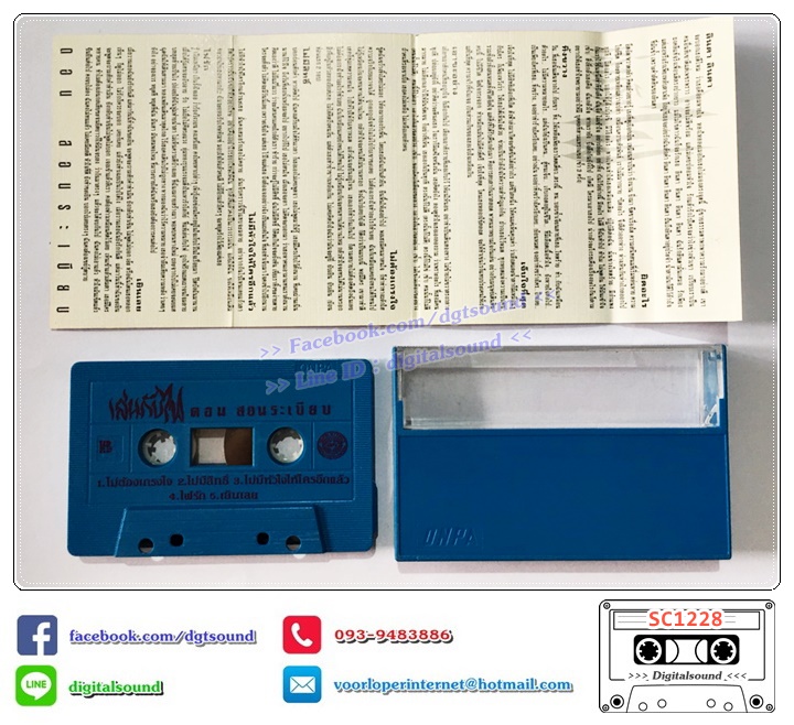 เทปคาสเซ็ท ดอน สอนระเบียบ อัลบั้ม เล่นกับไฟ