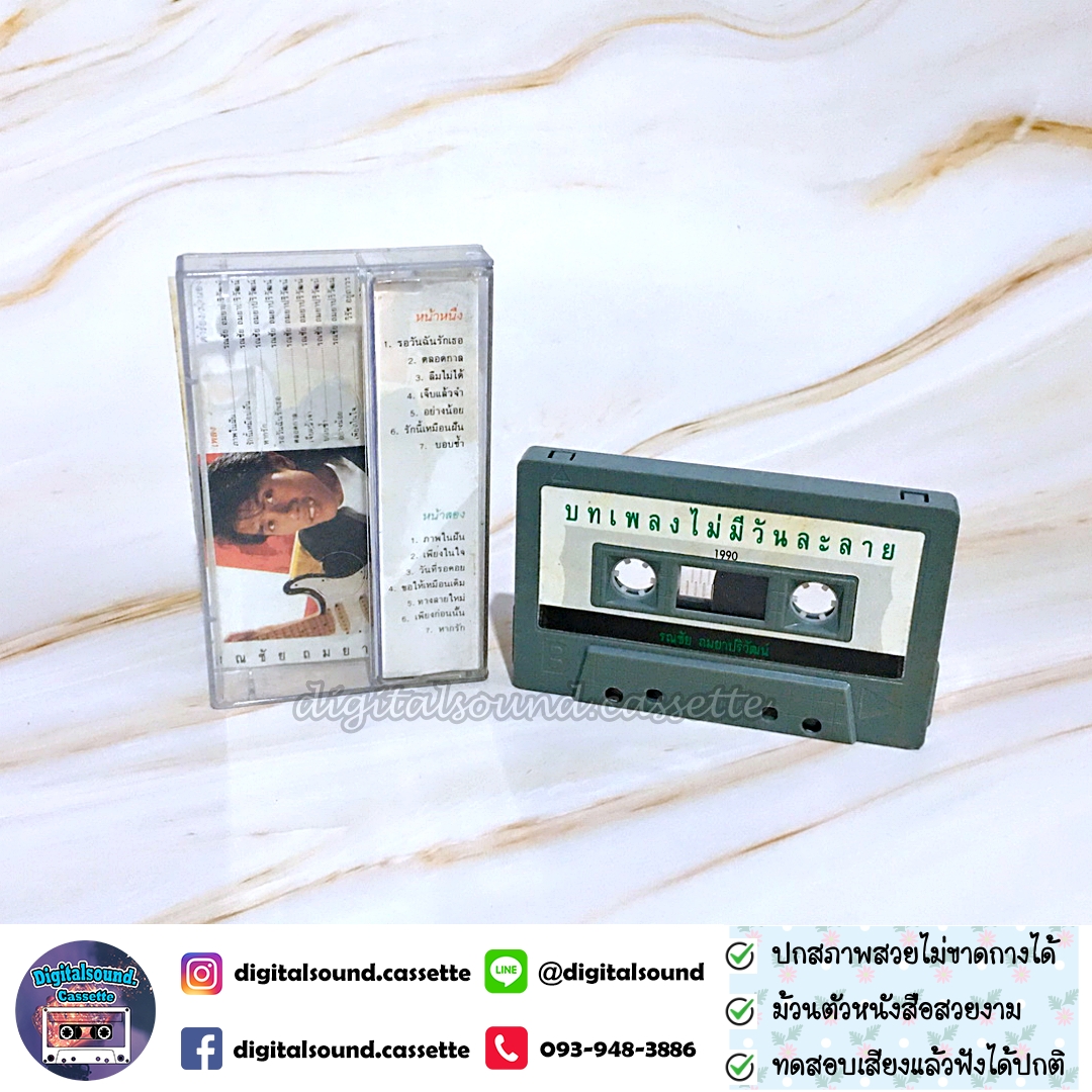 เทปคาสเซ็ท รณชัย ถมยาปริวัฒน์ อ๊อด คีรีบูน อัลบั้ม บทเพลงไม่มีวันละลาย