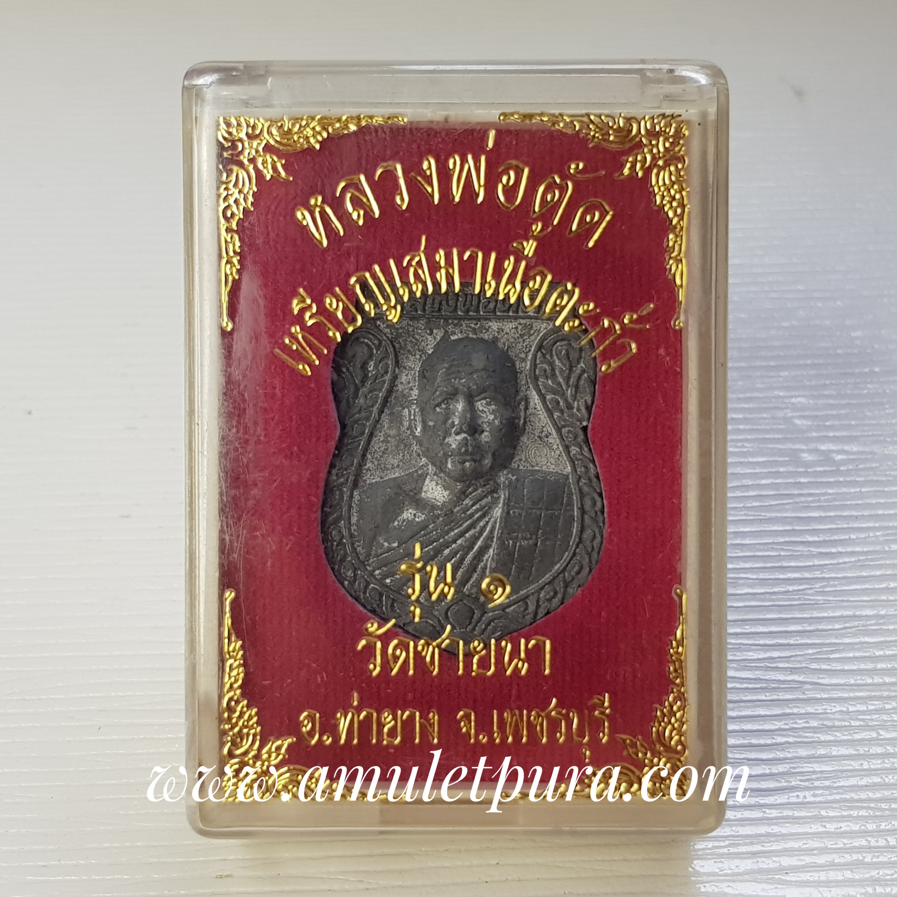 เหรียญเสมาหลวงพ่อตัด รุ่นแรก(ตะกั่ว)ปี51 หลวงพ่อตัด วัดชายนา จ.เพชรบุรี(ตอกโค้ด หมายเลข๒๓๘๓)