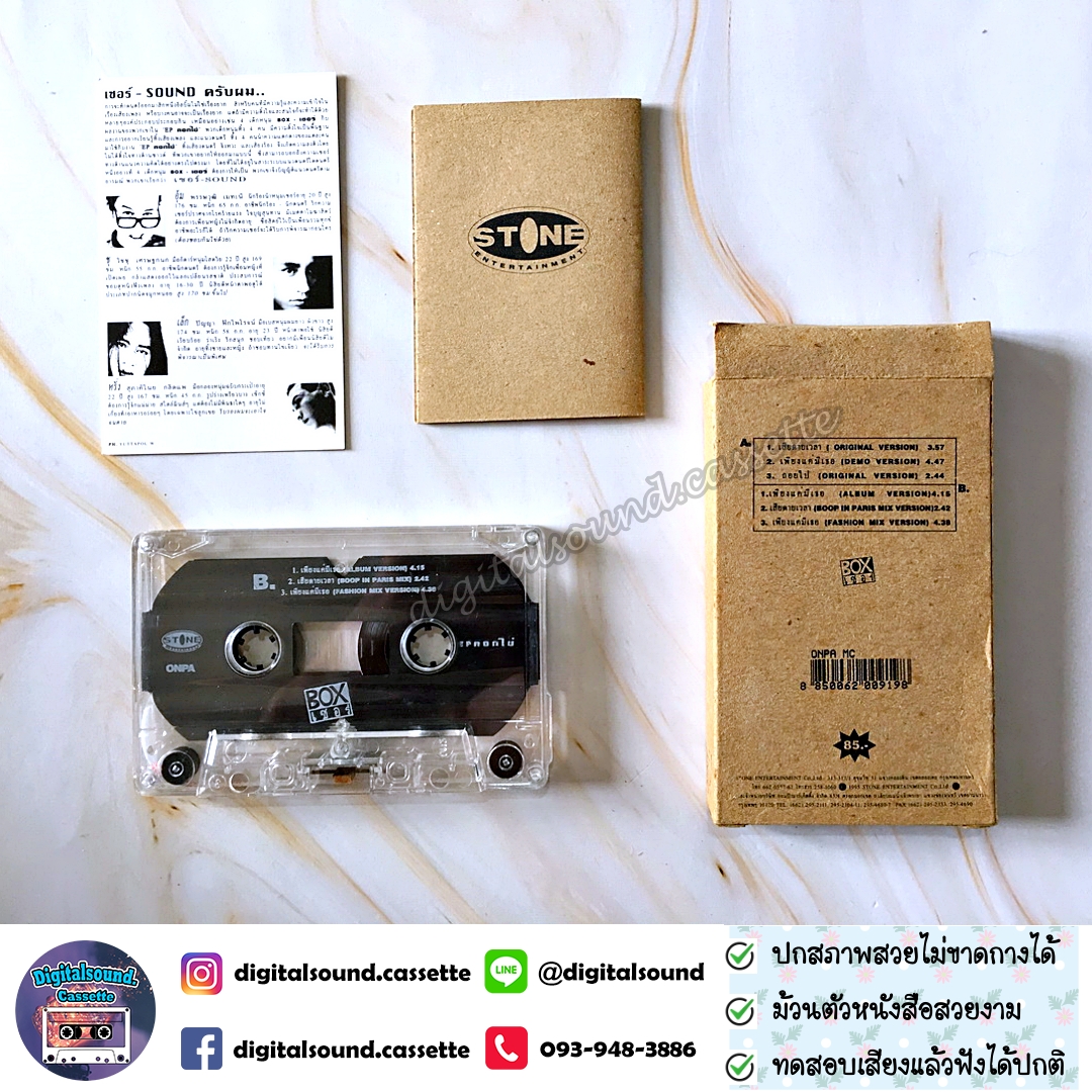 เทปเพลง เทปคาสเซ็ท BOX เซอร์ อัลบั้ม ดอกไข่