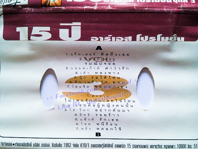 ขายเทปเพลง รวมศิลปิน อัลบั้ม 15 ปี อาร์เอส โปรโมชั่น ชุดที่ 3