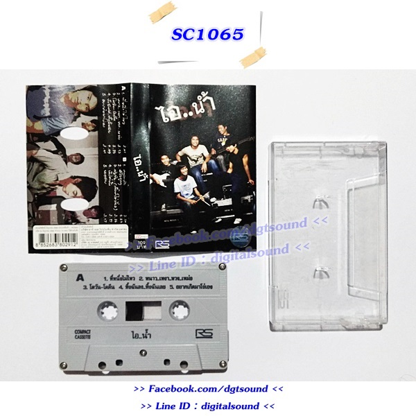 ม้วนเทป ไอน้ำ อัลบั้ม ไอ..น้ำ