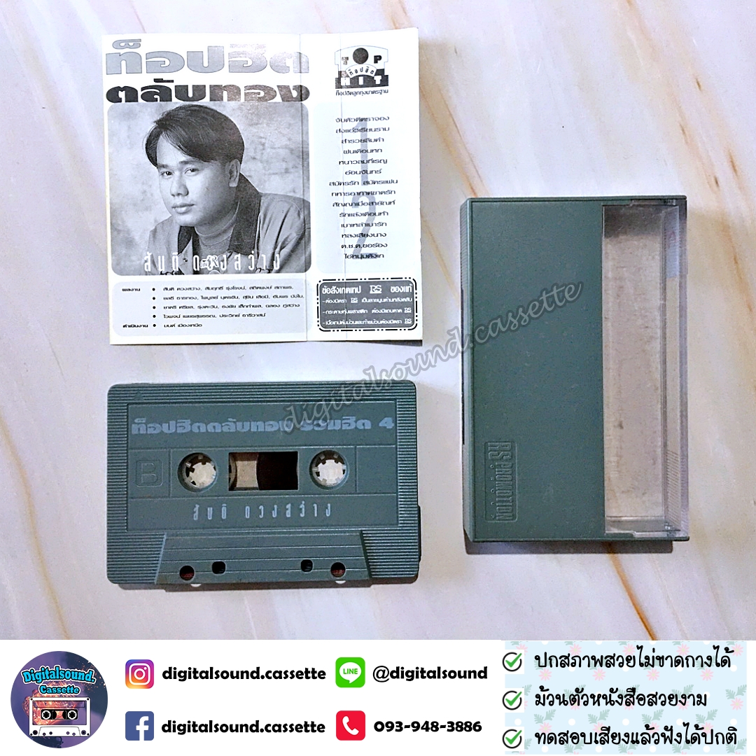 เทปคาสเซ็ท สันติ ดวงสว่าง อัลบั้ม ท็อปฮิต ตลับทอง 4