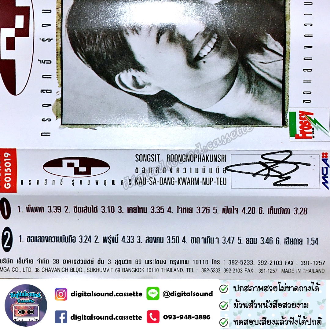 ม้วนเทป เทปคาสเซ็ท กบ ทรงสิทธิ์ อัลบั้ม ขอแสดงความนับถือ