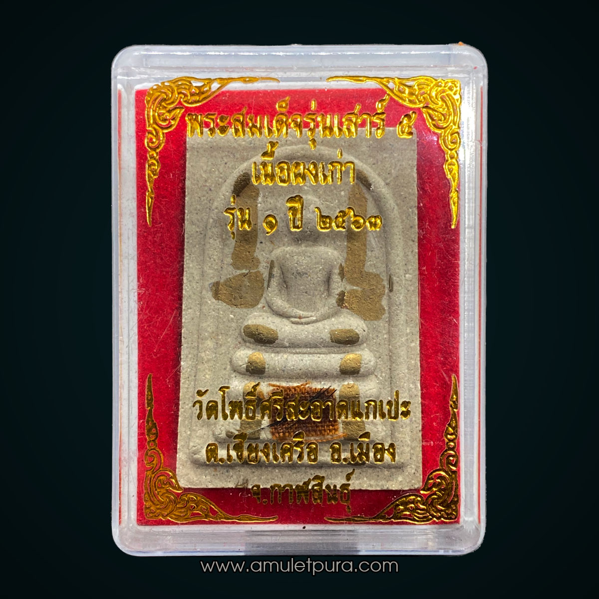 พระสมเด็จรุ่นเสาร์ 5 รุ่น1 เนื้อผงเก่า (ปั้มวัด นิยม มีรอยจารหมึกทอง ติดจีวร เกศา และสายมงคล) ปี63 หลวงปู่มหาศิลา สิริจันโท วัดโพธิ์ศรีสะอาดแกเปะ จ.กาฬสินธุ์