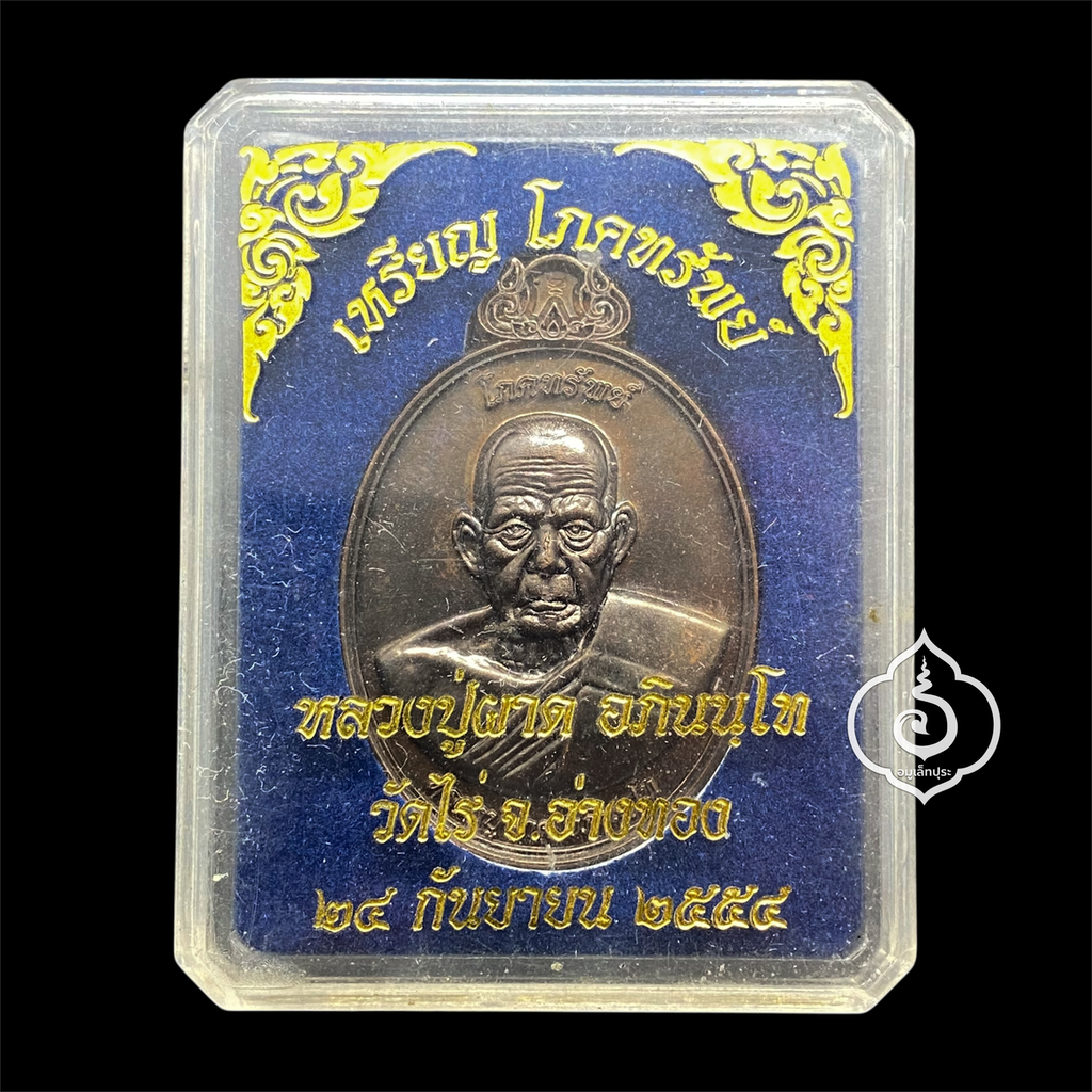 เหรียญโภคทรัพย์ หลังครุฑ (เนื้อนวโลหะ) รุ่นแรก ปี54 หลวงปู่ผาด วัดไร่ จ.อ่างทอง (มีโค้ด หมายเลข 92)