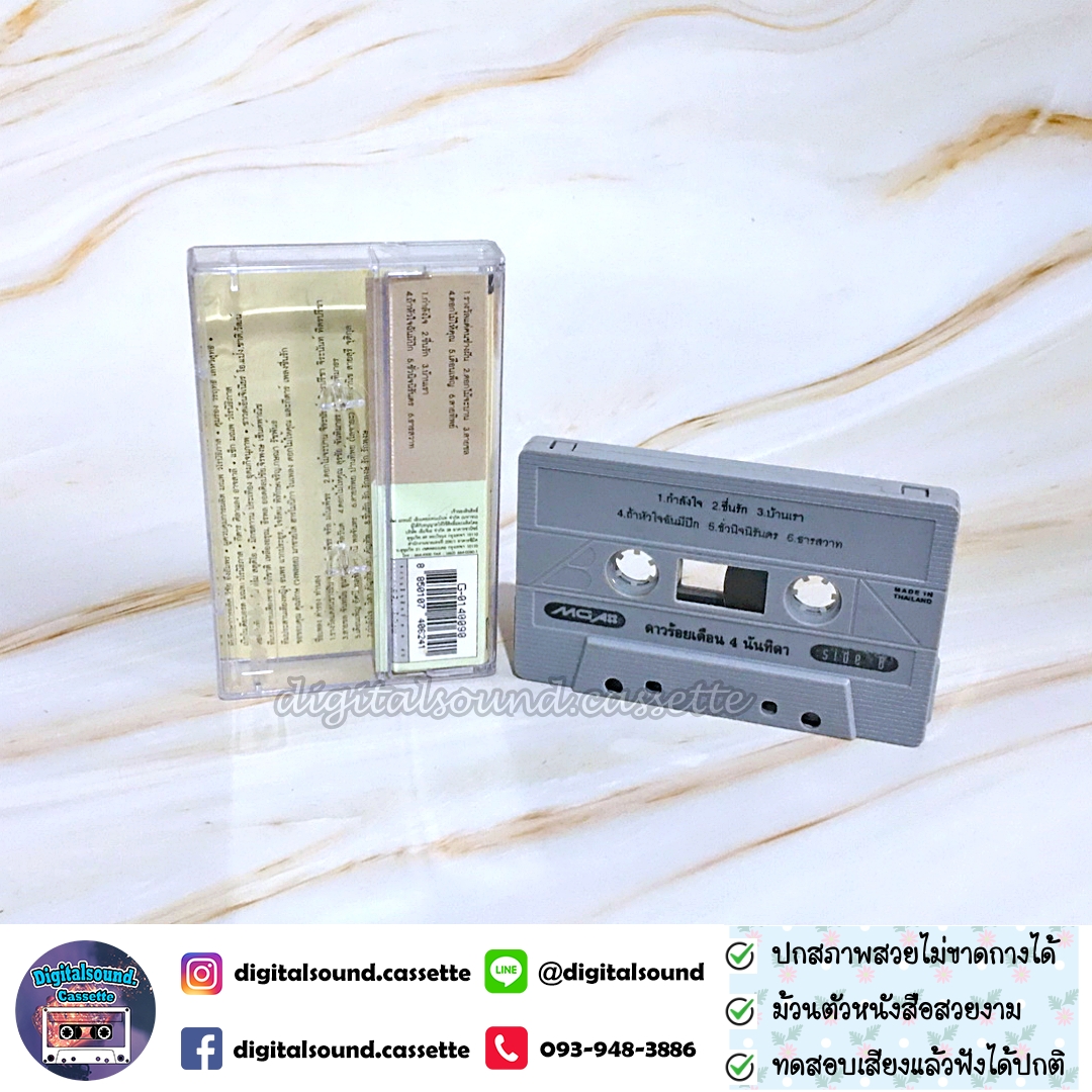 ม้วนเทป เทปคาสเซ็ท นันทิดา แก้วบัวสาย อัลบั้ม U-Chorus Project ดาวร้อยเดือน ชุดพิเศษ 4