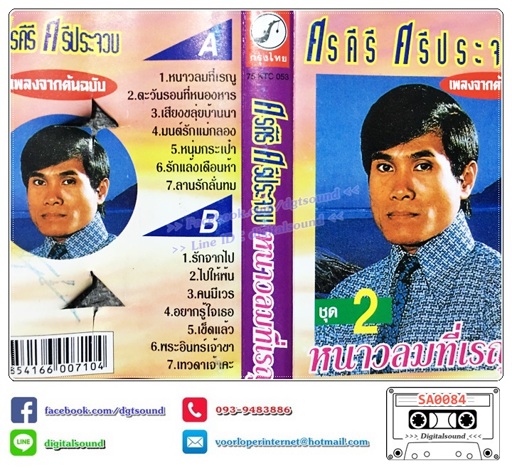 เทปคาสเซ็ท ศรคีรี ศรีประจวบ อัลบั้ม เพลงจากต้นฉบับ ชุดที่ 2 หนาวลมที่เรณู